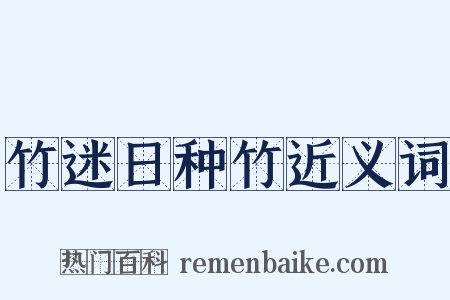 竹迷日种竹近义词是什么意思的图片